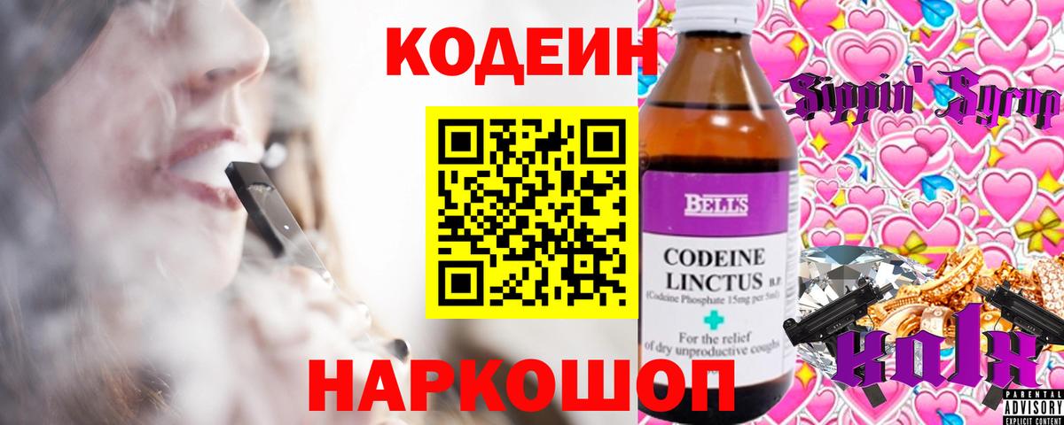 Codein напиток Lean (лин) Стрежевой